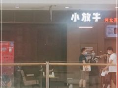 门面-小放牛炒菜馆(裕华万达店)
