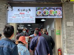 门面-花市豌杂面(民生路店)