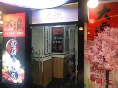 -大浪烤肉网红菜餐厅