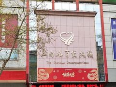 -山西路百货大楼