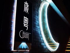 门面-岁粤Moon·湖景餐厅(月光码头店)