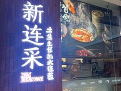 -新连采·海鲜·大连菜(大连恒隆广场店)