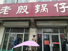 门面-老殷锅仔