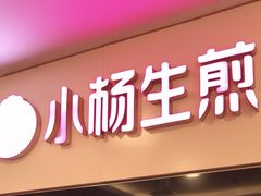 -小杨生煎(湟普汇店)