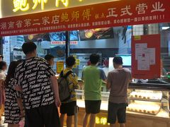 门面-鲍师傅糕点(国金街店)