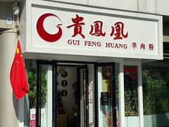门面-贵凤凰贵州米粉(五道口店)