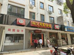 门面-周震馄饨