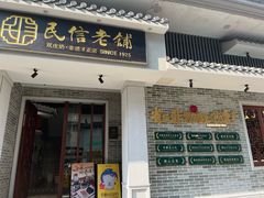 -民信老铺(双皮奶博物馆店)