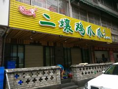 -二孃鸡爪爪(东郊记忆店)