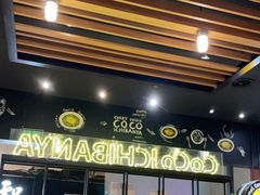 门面-CoCo壱番屋(久光百货店)