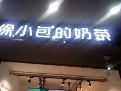 -徐小包的奶茶(中山路步行街店)