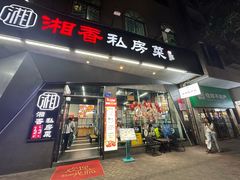 -湘香私房菜(大石长隆店)