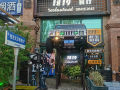 -1819餐厅·团队聚餐·烤串·精酿