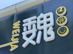 -魏家凉皮(协和店)