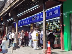 -宫廷糕点铺