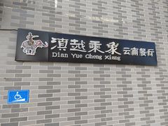 -滇越乘象云南餐厅(豆各庄店)