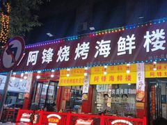 -阿锋烧烤海鲜楼(贝村烧烤一条街)