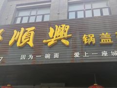 -邵顺兴锅盖面(金山宝地店)