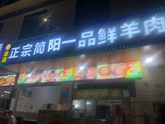 -正宗简阳一品鲜羊肉汤(金河路店)