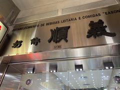 门面-义顺牛奶公司(新马路老店)