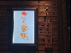 门面-KITON喜豚(清晖园店)