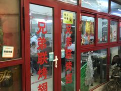 门面-兄弟联果木炭烤翅·50年家传鸡翅秘方