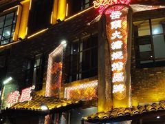 -塘屋烧烤·云南火塘烧烤品牌(新亚洲店)