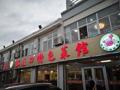 门面-抹直口特色菜馆(一店)
