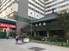 门面-北京协和医院(东单院区)