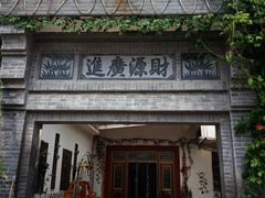 门面-山涧人家·旺山农家菜(旺山店)