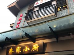 -朱家小厨(红塔西路店)
