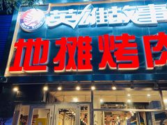 门面-英雄故事地摊烤肉(马驹桥店)