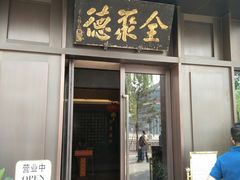 门面-北京全聚德(天安门店)