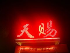 -天赐温泉