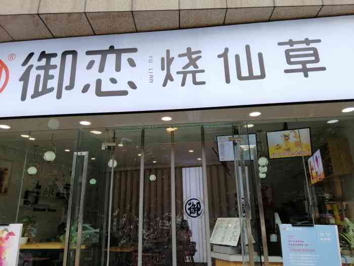 御恋烧仙草"第一次来这个店,大晚上的,店员也很热情.