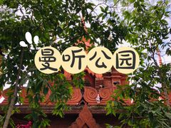 -曼听御花园