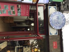 iphone_upload_pic-田记宫廷奶酪