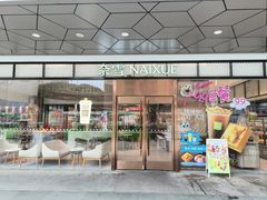 -奈雪的茶(永嘉天地东百城店)