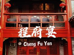 门面-程府宴(南长街四合院店)