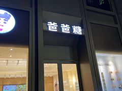 -爸爸糖吐司面包(武汉国金天地店)