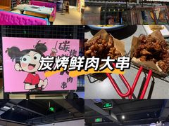 -醉炫音速烧烤·干煸菜(沙河总店)