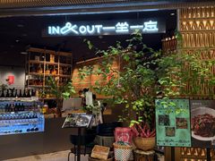 -一坐一忘云南菜(北京skp店)