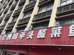 -老四川平头酸菜鱼(衙前店)