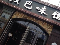 -汉巴味德(百年港湾店)