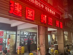 -建国蚵煎蚵面