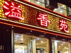 门面-溢香苑瓦罐(前进路店)