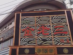 -金家老三饭庄(常营店)