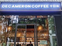 -DECAMERON十日谈(前海嘉里中心店)