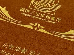 -新侨三宝乐西餐厅(崇文门店)