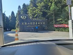 -武陵山森林公园